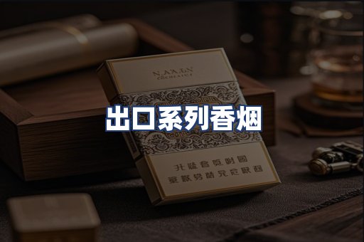 出口系列香烟