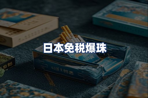 日本免税爆珠