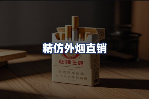 精仿外烟直销